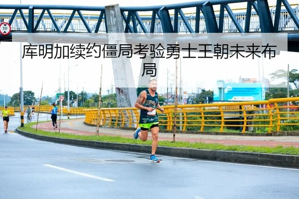 库明加续约僵局考验勇士王朝未来布局